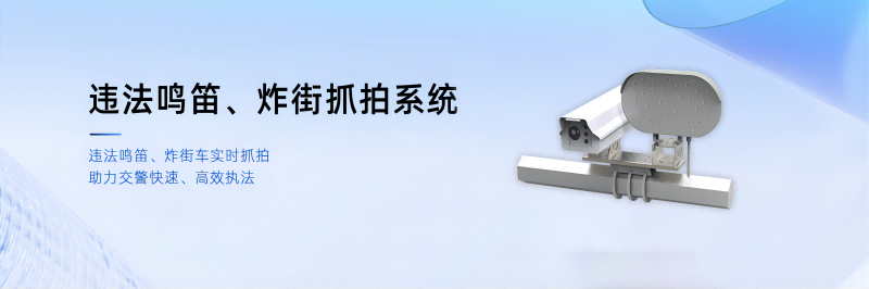 违法鸣笛、炸街车抓拍系统