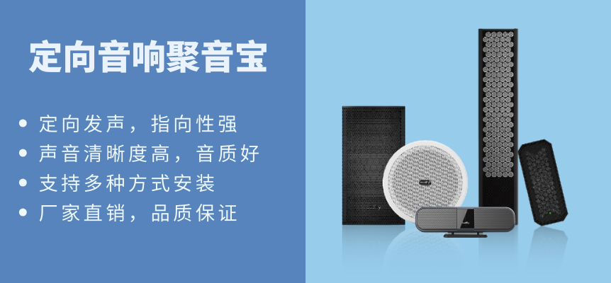 定向音响聚音宝具有多种型号可选，支持多种安装方式