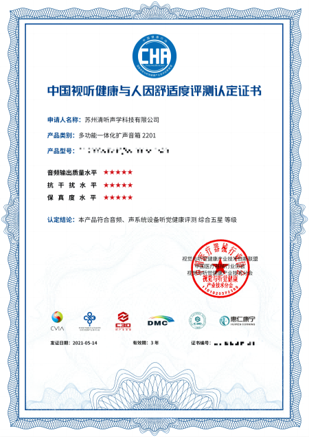 教室均衡扩声系统，中国视听健康与人因舒适度评测认定★★★★★证书