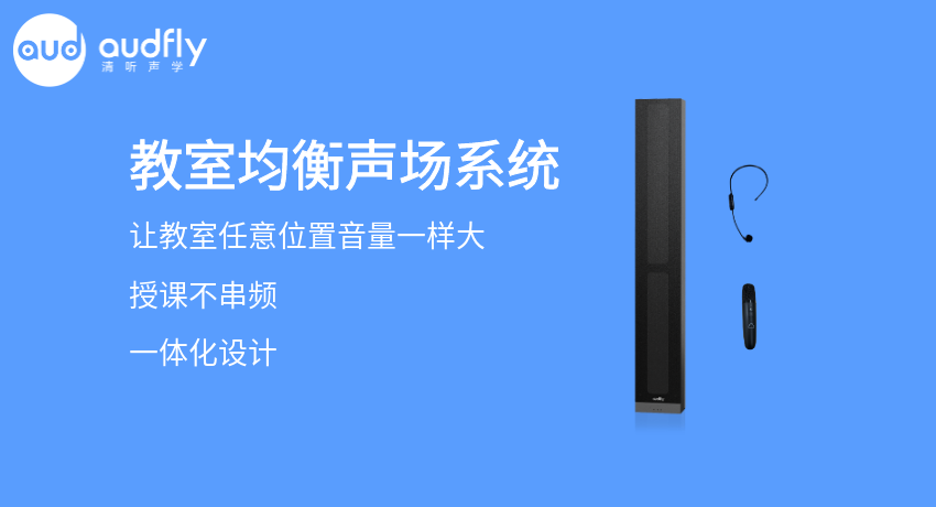 教室均衡扩声系统又叫教室音箱，让教室任意位置音量一样大，且授课不串频