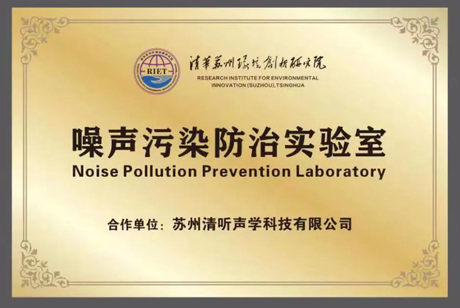 清听声学就携清华苏州环境创新研究院，联合成立噪声防治污染实验室