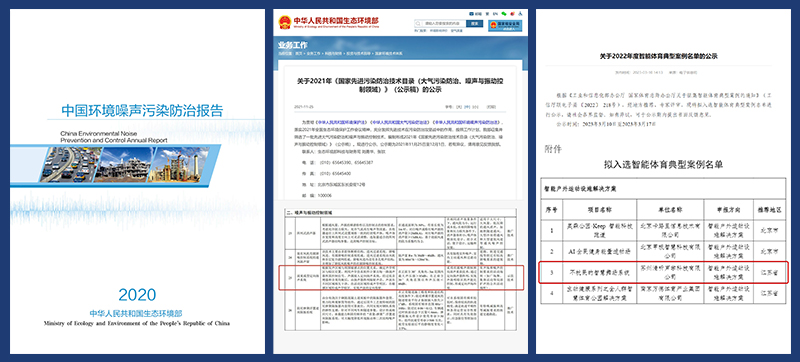智慧广场舞系统入选噪声防治报告、防治技术目录及体育典型案例名单