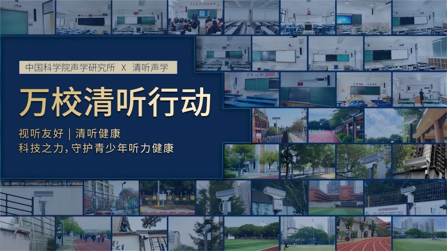 清听声学，万校清听行动
