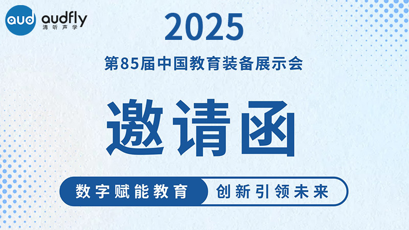 邀请函 | 清听声学邀您共赴第85届中国教育装备展示会