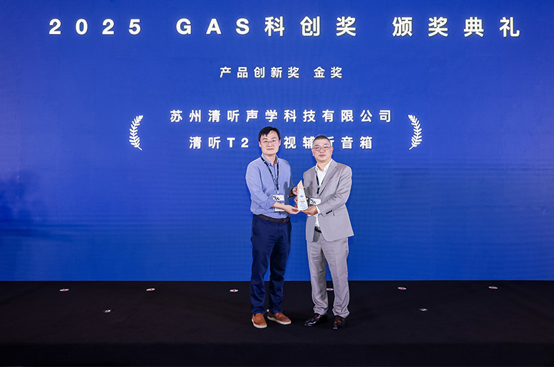 清听声学的清听T2电视辅听音箱荣获2025GAS科创奖-产品创新奖金奖
