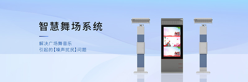 清听声学智慧舞场系统，定向广场舞音响不扰民