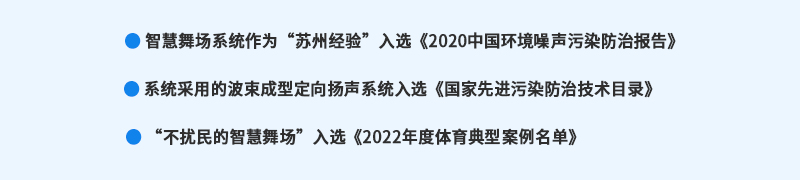 清听声学智慧舞场系统