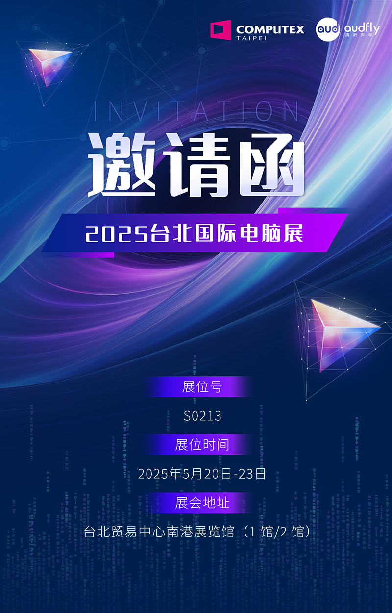 邀请函 | 清听声学将携定向音响聚音屏技术亮相台北国际电脑展！
