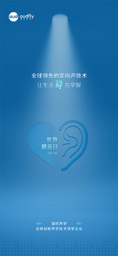 世界噪音日 | 从数据到科技 看清听声学定向声技术如何破解城市噪声?；? border=