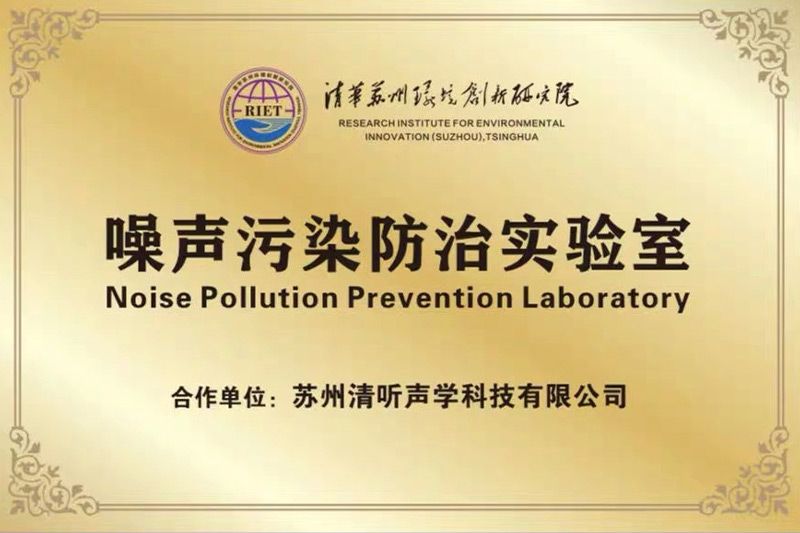 2022年初，清听声学携清华苏州环境创新研究院，联合成立噪声防治污染实验室
