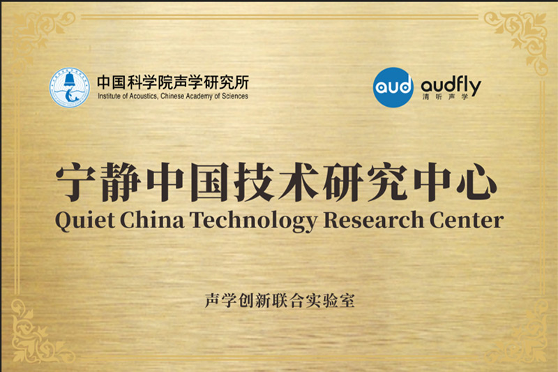 2023年，清听声学联合中国科学院声学研究所共创成立“声学创新联合实验室”，设立“宁静中国技术研究中心”