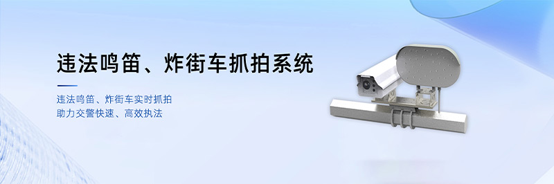 清听声学鸣笛炸街车抓拍系统