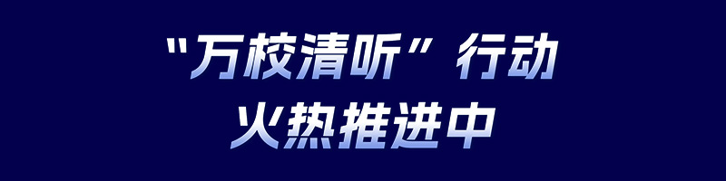 清听声学，万校清听行动