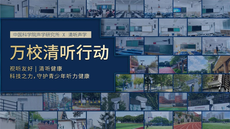 清听声学万校清听行动