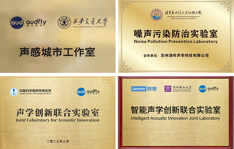 清听声学始终专注声学创新技术的研发与应用，构建起产学研一体化的研发体系
