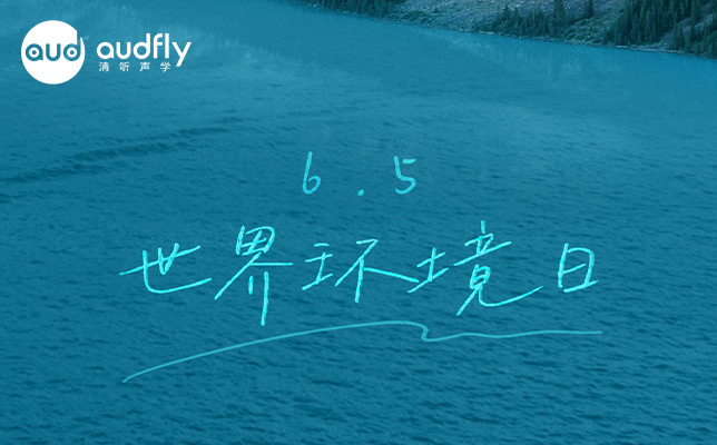 清听声学 | 让世界听见环保的另一种“静”界
