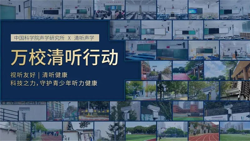 清听声学，万校清听行动