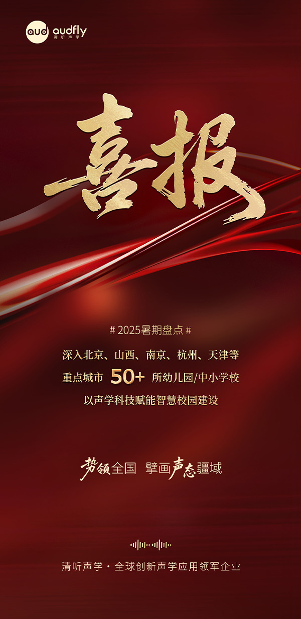 清听声学暑期再拓版图，安静操场系统、教室均衡声场系统多校部署