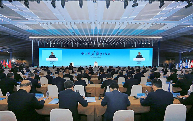 中国质量(南京)大会