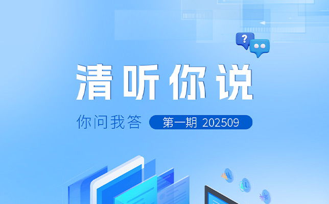 清听你说 | 你问我答NO.1