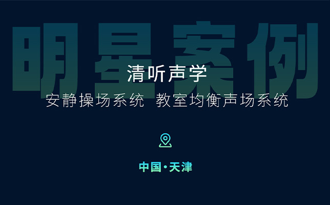 清听声学安静操场系统、教室均衡声场系统在天津三所新建校部署！