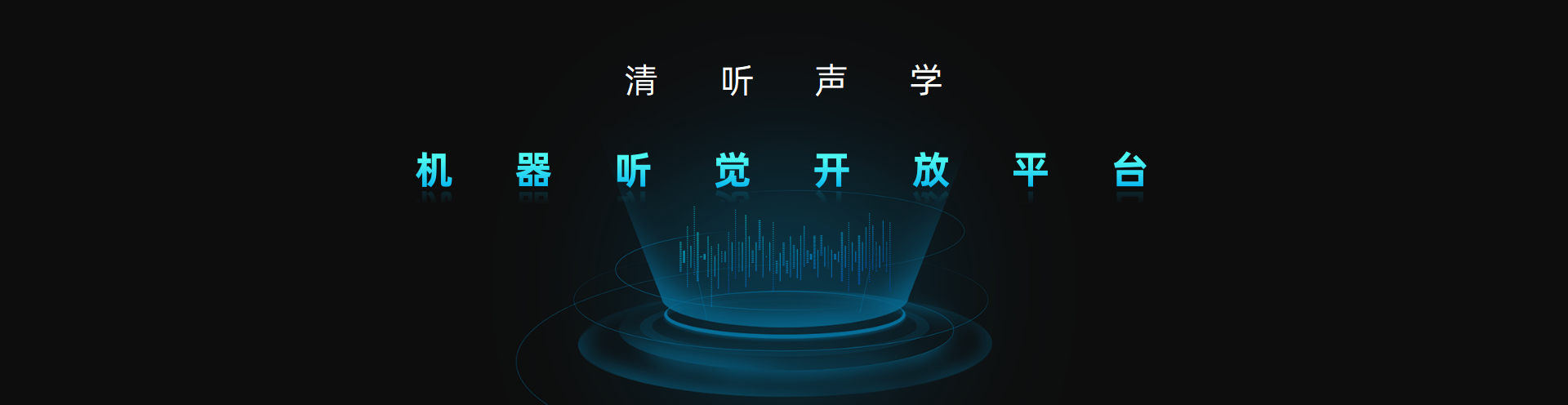 清听声学，机器听觉开放平