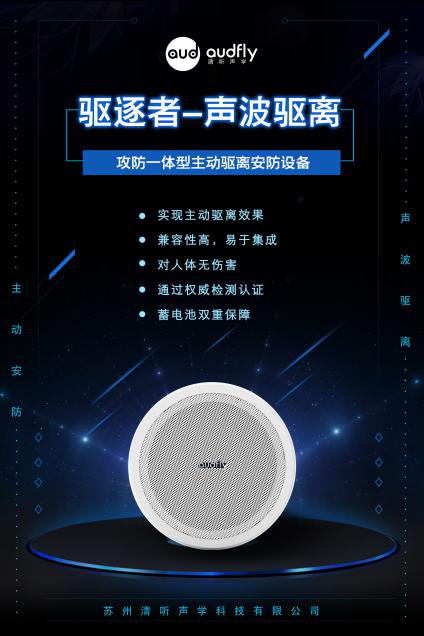 驱逐者，清听声学声波驱离